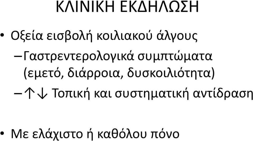 (εμετό, διάρροια, δυσκοιλιότητα) Τοπική