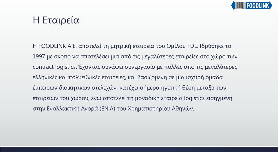 Έχοντας συνάψει συνεργασία με πολλές από τις μεγαλύτερες ελληνικές και πολυεθνικές εταιρείες, και βασιζόμενη σε μία ισχυρή