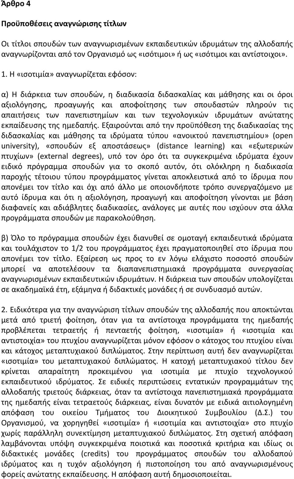 πανεπιστημίων και των τεχνολογικών ιδρυμάτων ανώτατης εκπαίδευσης της ημεδαπής.