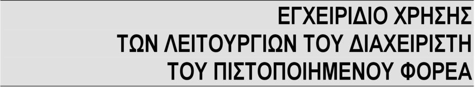 ΤΟΥ ΔΙΑΧΕΙΡΙΣΤΗ