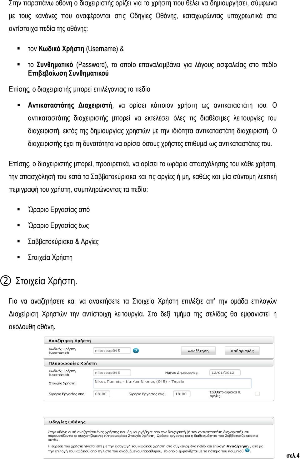 Αντικαταστάτης Διαχειριστή, να ορίσει κάποιον χρήστη ως αντικαταστάτη του.