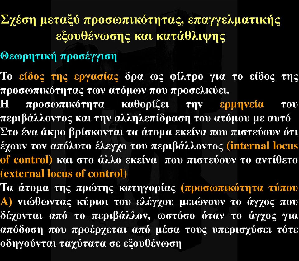 Η προσωπικότητα καθορίζει την ερμηνεία του περιβάλλοντος και την αλληλεπίδραση του ατόμου με αυτό Στο ένα άκρο βρίσκονται τα άτομα εκείνα που πιστεύουν ότι έχουν τον απόλυτο έλεγχο