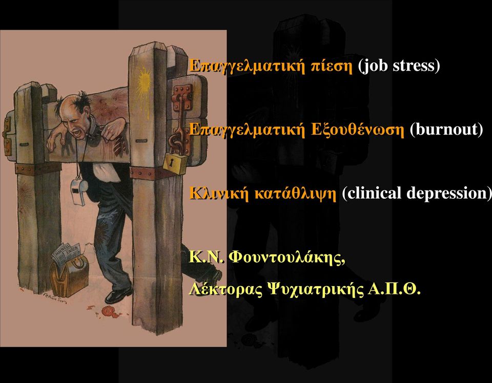 Κλινική κατάθλιψη (clinical