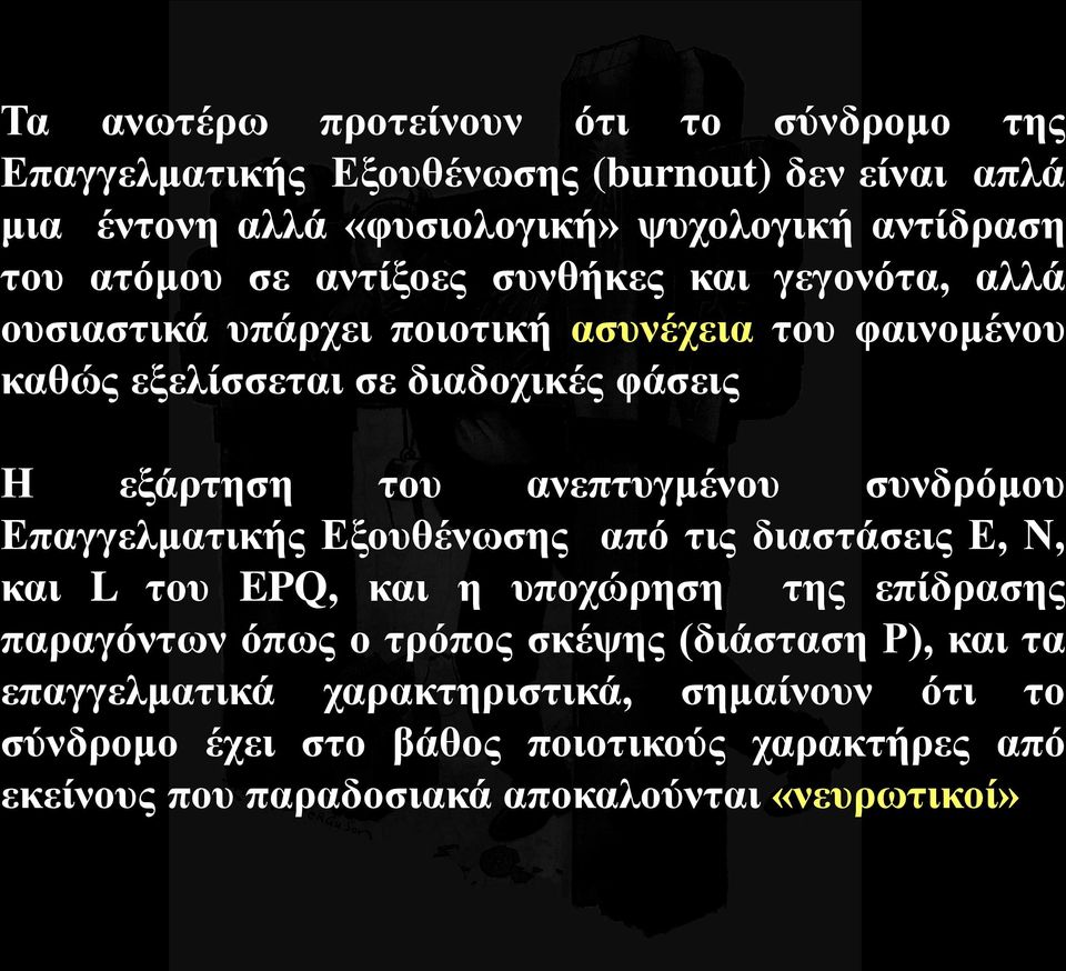 ανεπτυγμένου συνδρόμου Επαγγελματικής Εξουθένωσης από τις διαστάσεις Ε, Ν, και L του EPQ, και η υποχώρηση της επίδρασης παραγόντων όπως ο τρόπος σκέψης