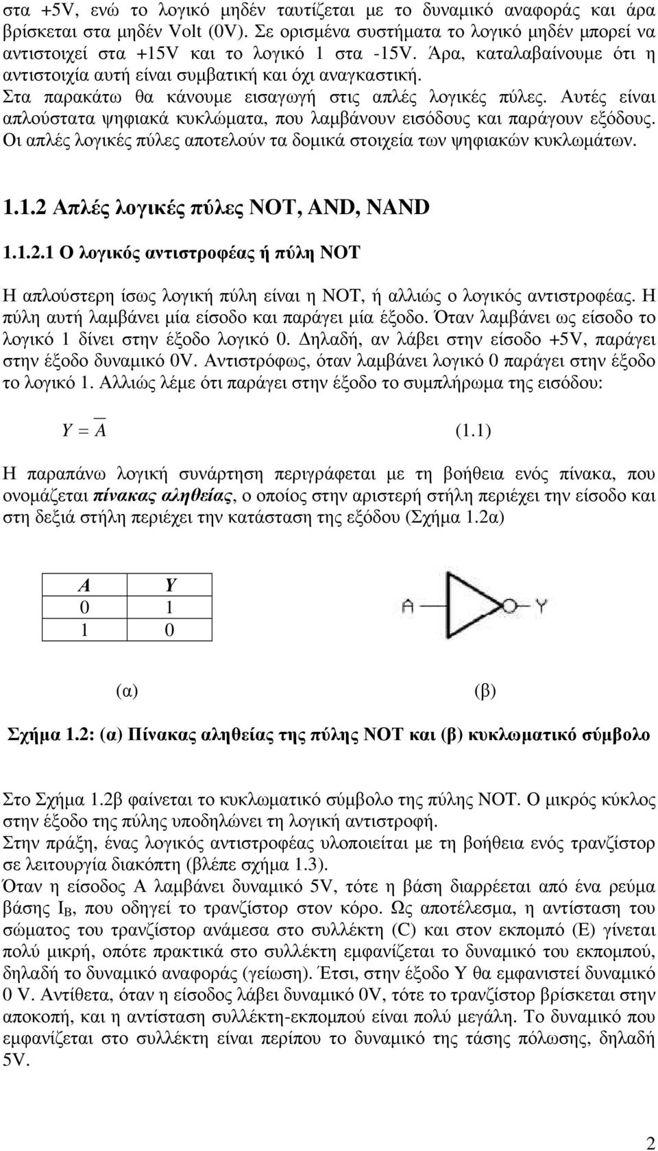 Αυτές είναι απλούστατα ψηφιακά κυκλώµατα, που λαµβάνουν εισόδους και παράγουν εξόδους. Οι απλές λογικές πύλες αποτελούν τα δοµικά στοιχεία των ψηφιακών κυκλωµάτων...2 Απλές λογικές πύλες ΝΟΤ, AND, NAND.