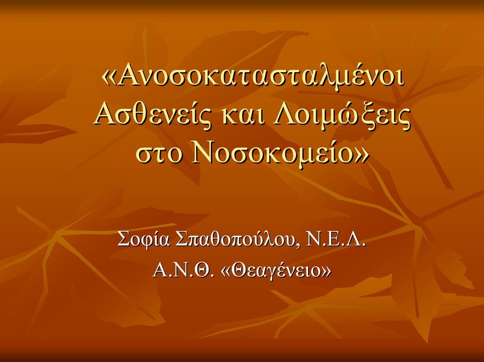 Νοσοκομείο» Σοφία