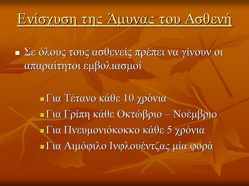 κάθε 10 χρόνια Για Γρίπη κάθε Οκτώβριο Νοέμβριο Για