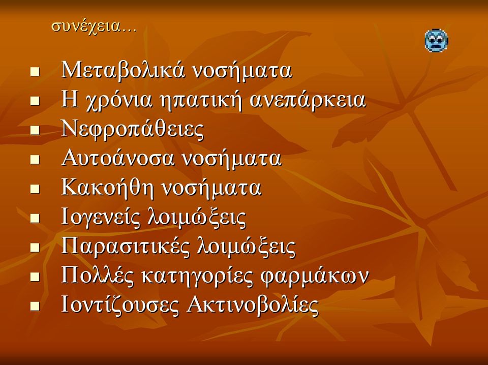 Κακοήθη νοσήματα Ιογενείς λοιμώξεις Παρασιτικές