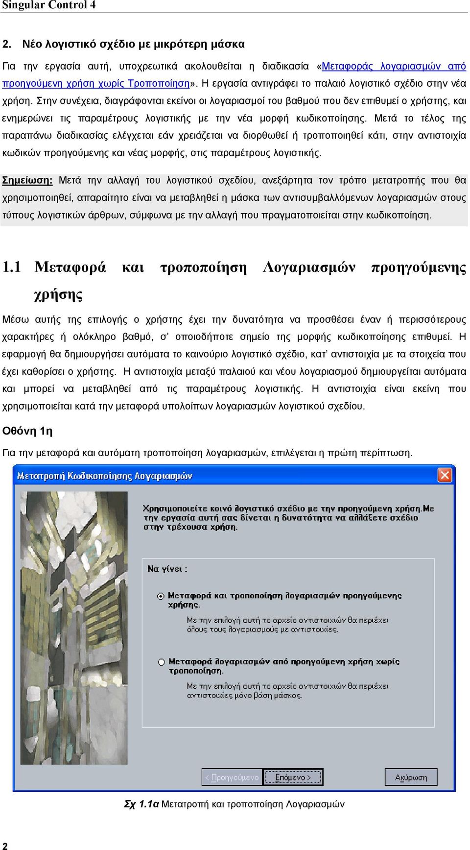 Στην συνέχεια, διαγράφονται εκείνοι οι λογαριασµοί του βαθµού που δεν επιθυµεί ο χρήστης, και ενηµερώνει τις παραµέτρους λογιστικής µε την νέα µορφή κωδικοποίησης.