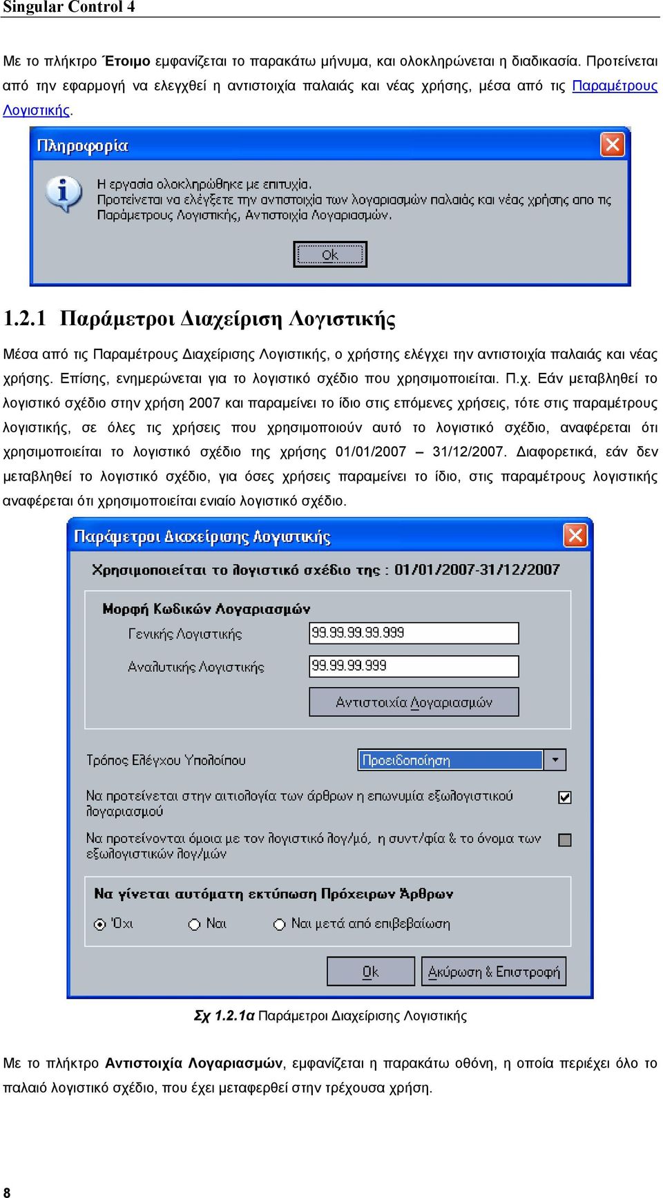 1 Παράµετροι ιαχείριση Λογιστικής Μέσα από τις Παραµέτρους ιαχείρισης Λογιστικής, ο χρήστης ελέγχει την αντιστοιχία παλαιάς και νέας χρήσης.
