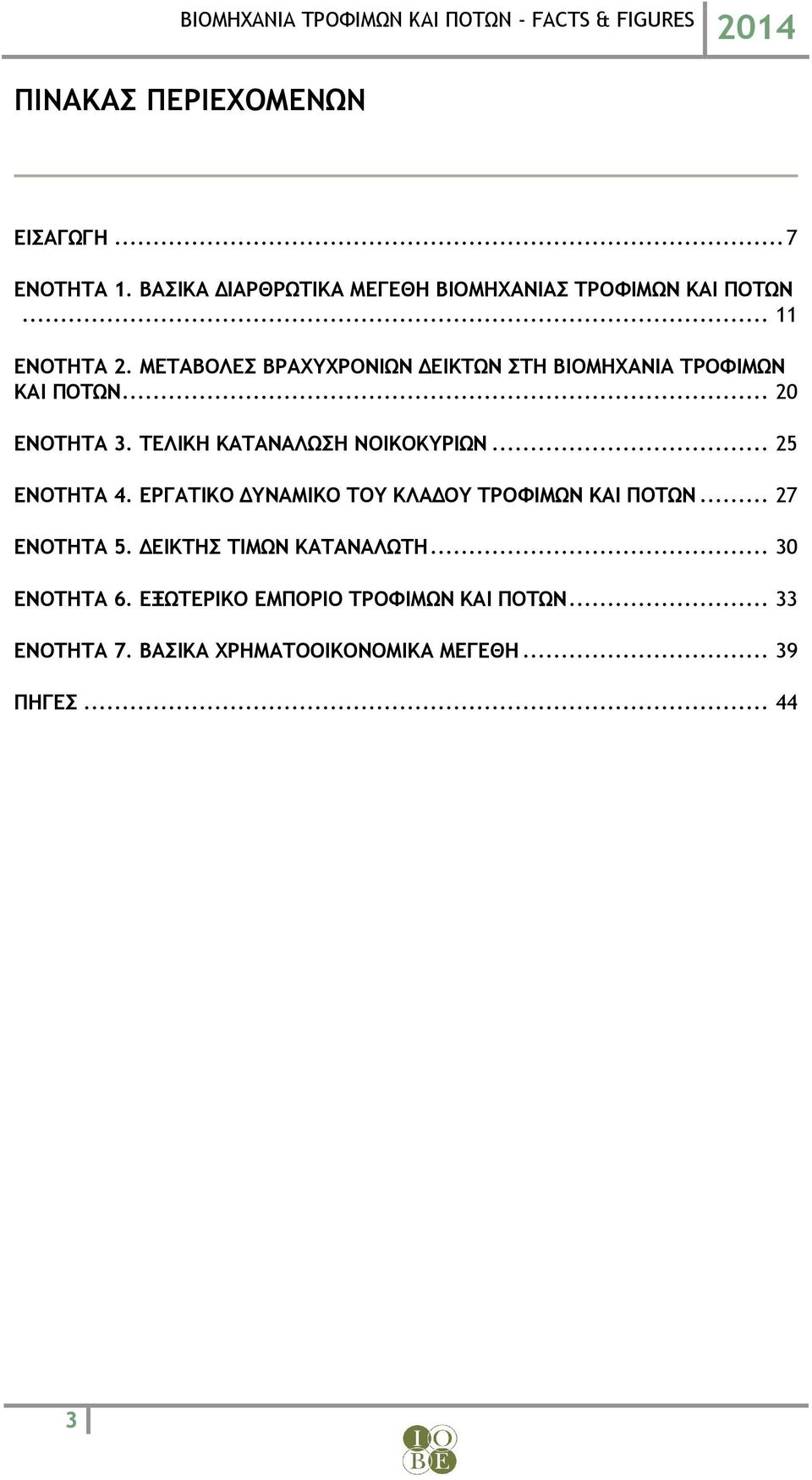 ΤΕΛΙΚΗ ΚΑΤΑΝΑΛΩΣΗ ΝΟΙΚΟΚΥΡΙΩΝ... 25 ΕΝΟΤΗΤΑ 4. ΕΡΓΑΤΙΚΟ ΔΥΝΑΜΙΚΟ ΤΟΥ ΚΛΑΔΟΥ ΤΡΟΦΙΜΩΝ ΚΑΙ ΠΟΤΩΝ... 27 ΕΝΟΤΗΤΑ 5.