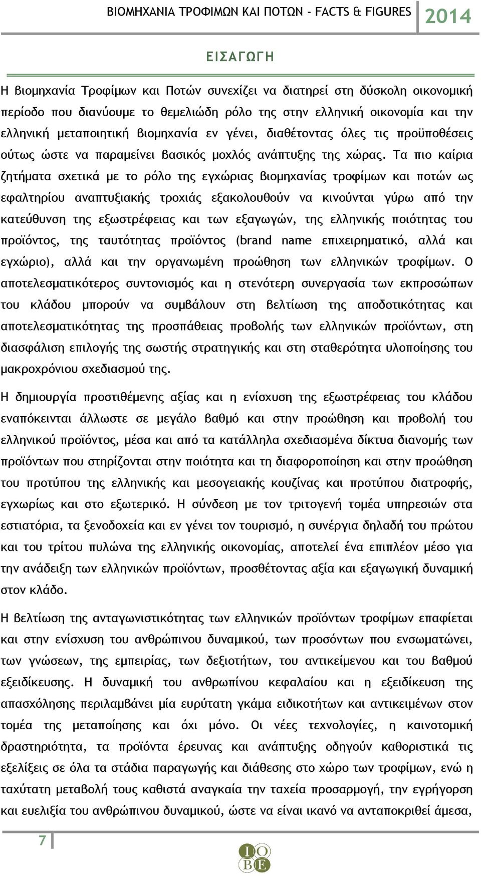 Τα πιο καίρια ζητήματα σχετικά με το ρόλο της εγχώριας βιομηχανίας τροφίμων και ποτών ως εφαλτηρίου αναπτυξιακής τροχιάς εξακολουθούν να κινούνται γύρω από την κατεύθυνση της εξωστρέφειας και των