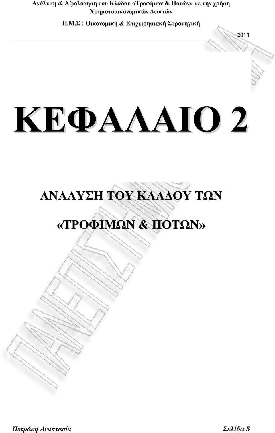 «ΤΡΟΦΙΜΩΝ & ΠΟΤΩΝ»