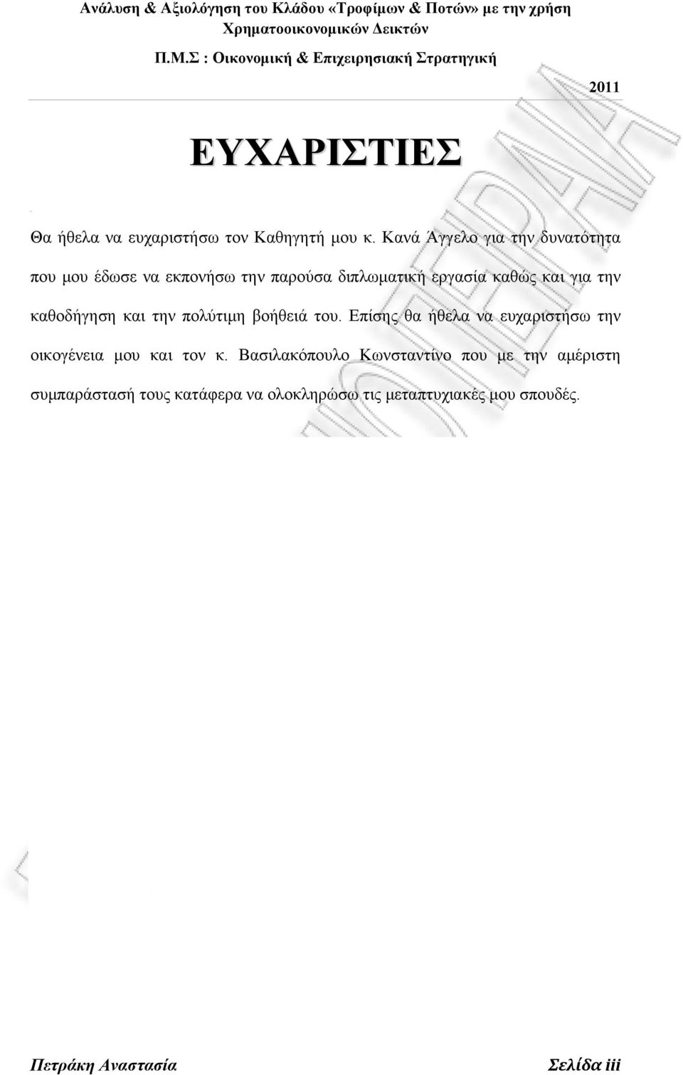 καθοδήγηση και την πολύτιμη βοήθειά του. Επίσης θα ήθελα να ευχαριστήσω την οικογένεια μου και τον κ.