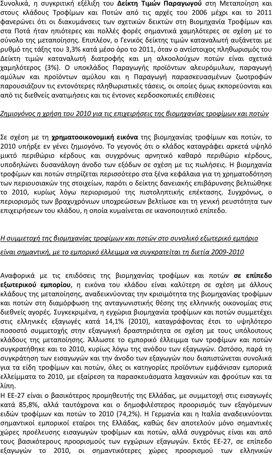 Επιπλέον, ο Γενικός δείκτης τιμών καταναλωτή αυξάνεται με ρυθμό της τάξης του 3,3% κατά μέσο όρο το 2011, όταν ο αντίστοιχος πληθωρισμός του Δείκτη τιμών καταναλωτή διατροφής και μη αλκοολούχων ποτών