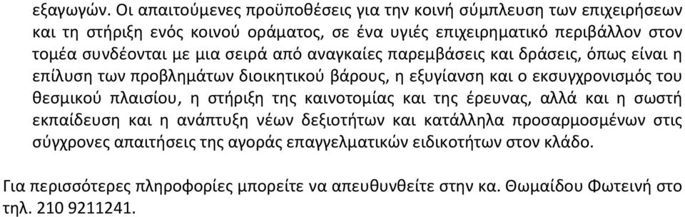 συνδέονται με μια σειρά από αναγκαίες παρεμβάσεις και δράσεις, όπως είναι η επίλυση των προβλημάτων διοικητικού βάρους, η εξυγίανση και ο εκσυγχρονισμός του