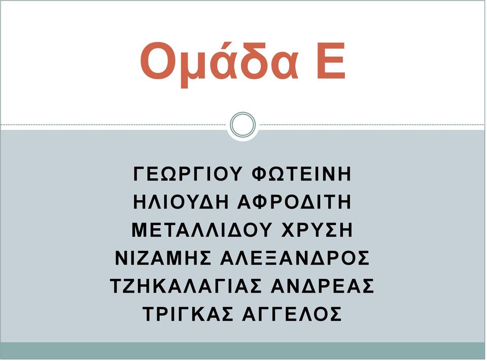 ΧΡΥΣΗ ΝΙΖΑΜΗΣ ΑΛΕΞΑΝΔΡΟΣ