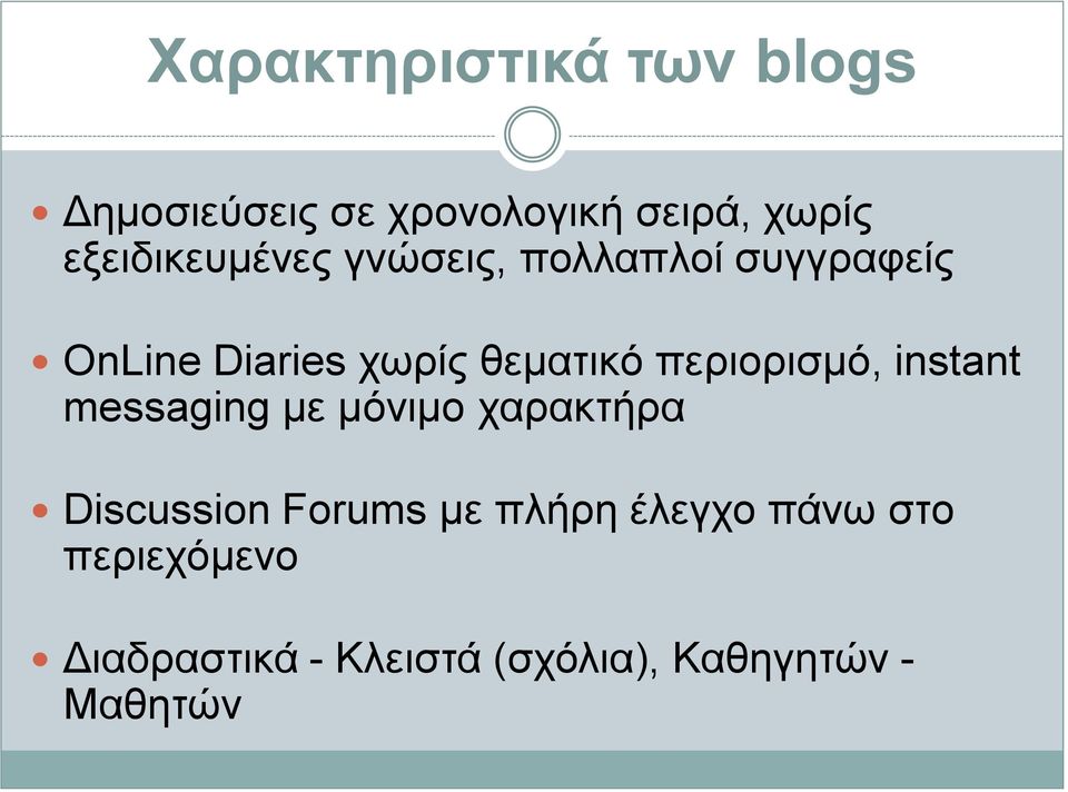 περιορισμό, instant messaging με μόνιμο χαρακτήρα Discussion Forums με