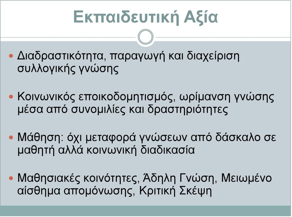 δραστηριότητες Μάθηση: όχι μεταφορά γνώσεων από δάσκαλο σε μαθητή αλλά