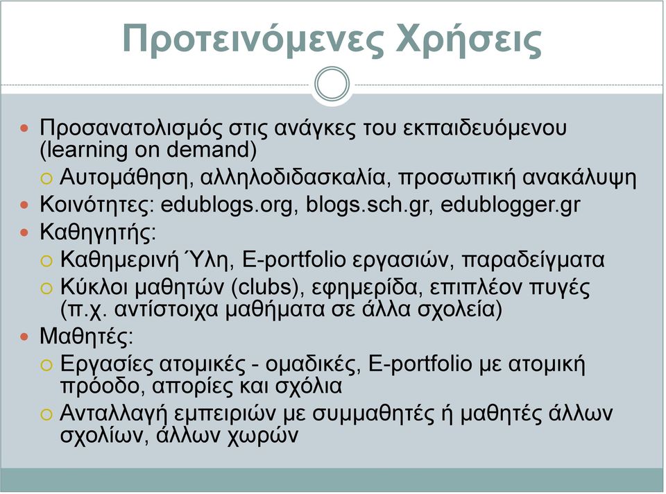 gr Καθηγητής: Καθημερινή Ύλη, E-portfolio εργασιών, παραδείγματα Κύκλοι μαθητών (clubs), εφημερίδα, επιπλέον πυγές (π.χ.