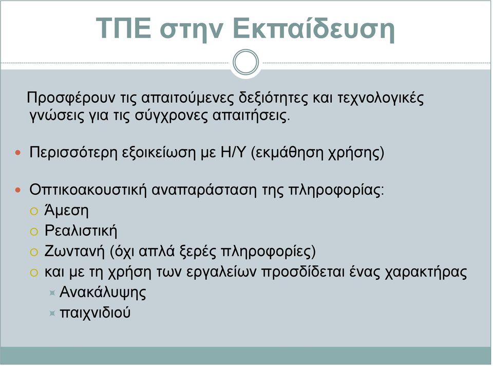 Περισσότερη εξοικείωση με Η/Υ (εκμάθηση χρήσης) Οπτικοακουστική αναπαράσταση της