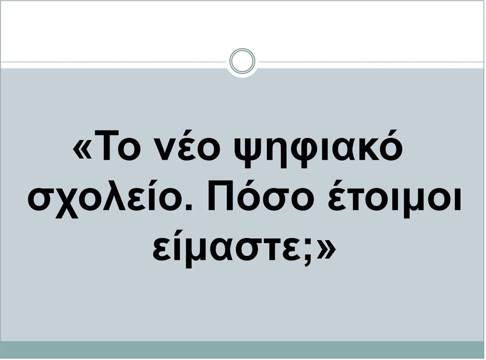 σχολείο.