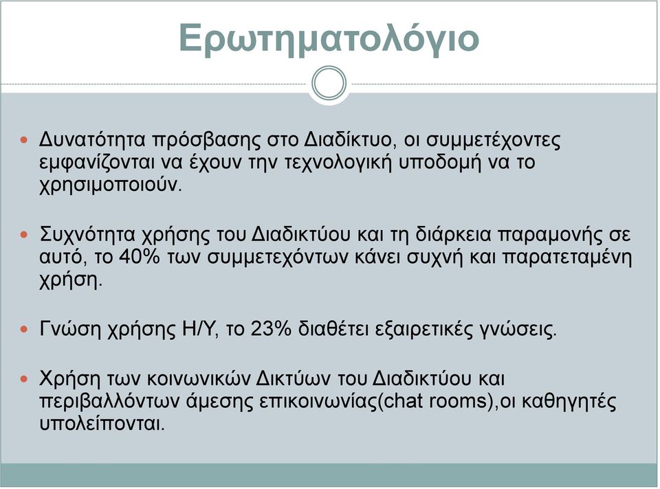 Συχνότητα χρήσης του Διαδικτύου και τη διάρκεια παραμονής σε αυτό, το 40% των συμμετεχόντων κάνει συχνή και