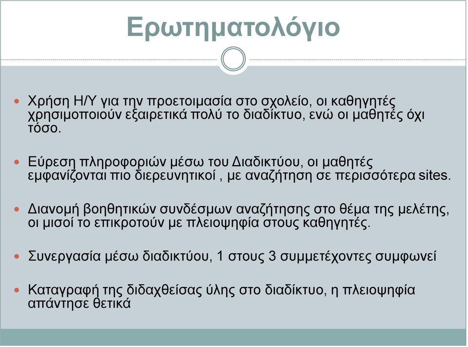 Εύρεση πληροφοριών μέσω του Διαδικτύου, οι μαθητές εμφανίζονται πιο διερευνητικοί, με αναζήτηση σε περισσότερα sites.