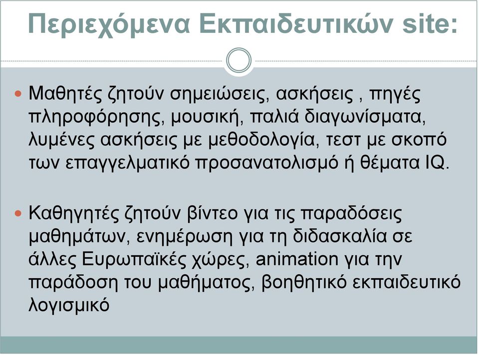 προσανατολισμό ή θέματα IQ.