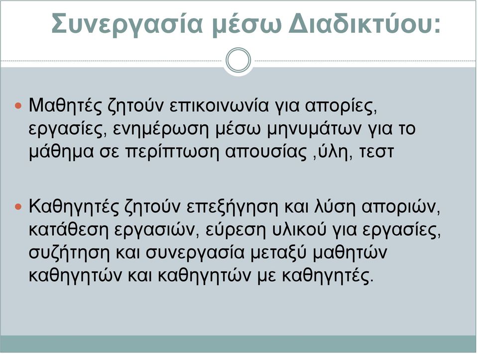 Καθηγητές ζητούν επεξήγηση και λύση αποριών, κατάθεση εργασιών, εύρεση υλικού