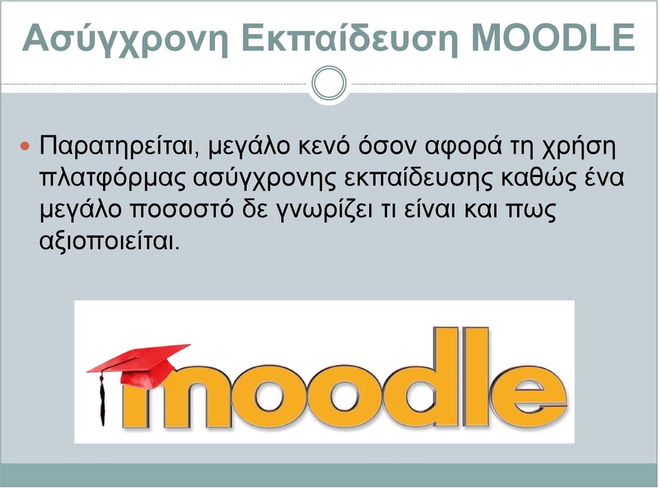 ασύγχρονης εκπαίδευσης καθώς ένα μεγάλο