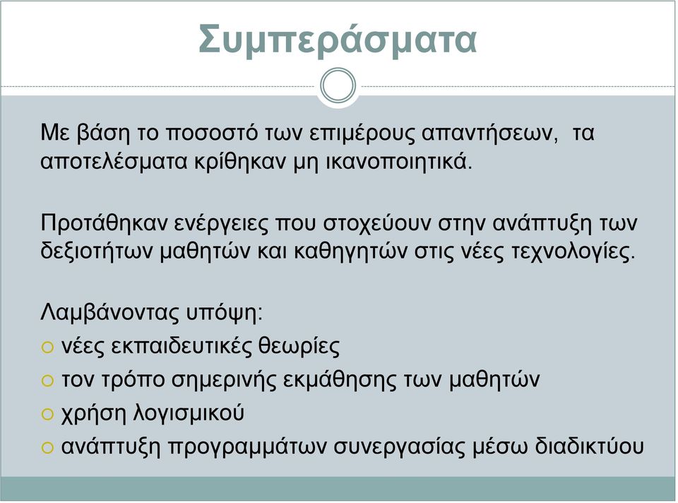 Προτάθηκαν ενέργειες που στοχεύουν στην ανάπτυξη των δεξιοτήτων μαθητών και καθηγητών στις