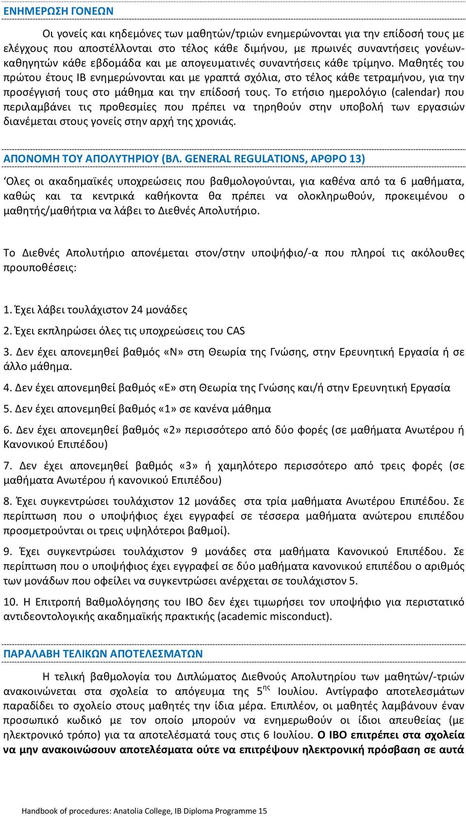 Μαθητές του πρώτου έτους ΙΒ ενημερώνονται και με γραπτά σχόλια, στο τέλος κάθε τετραμήνου, για την προσέγγισή τους στο μάθημα και την επίδοσή τους.