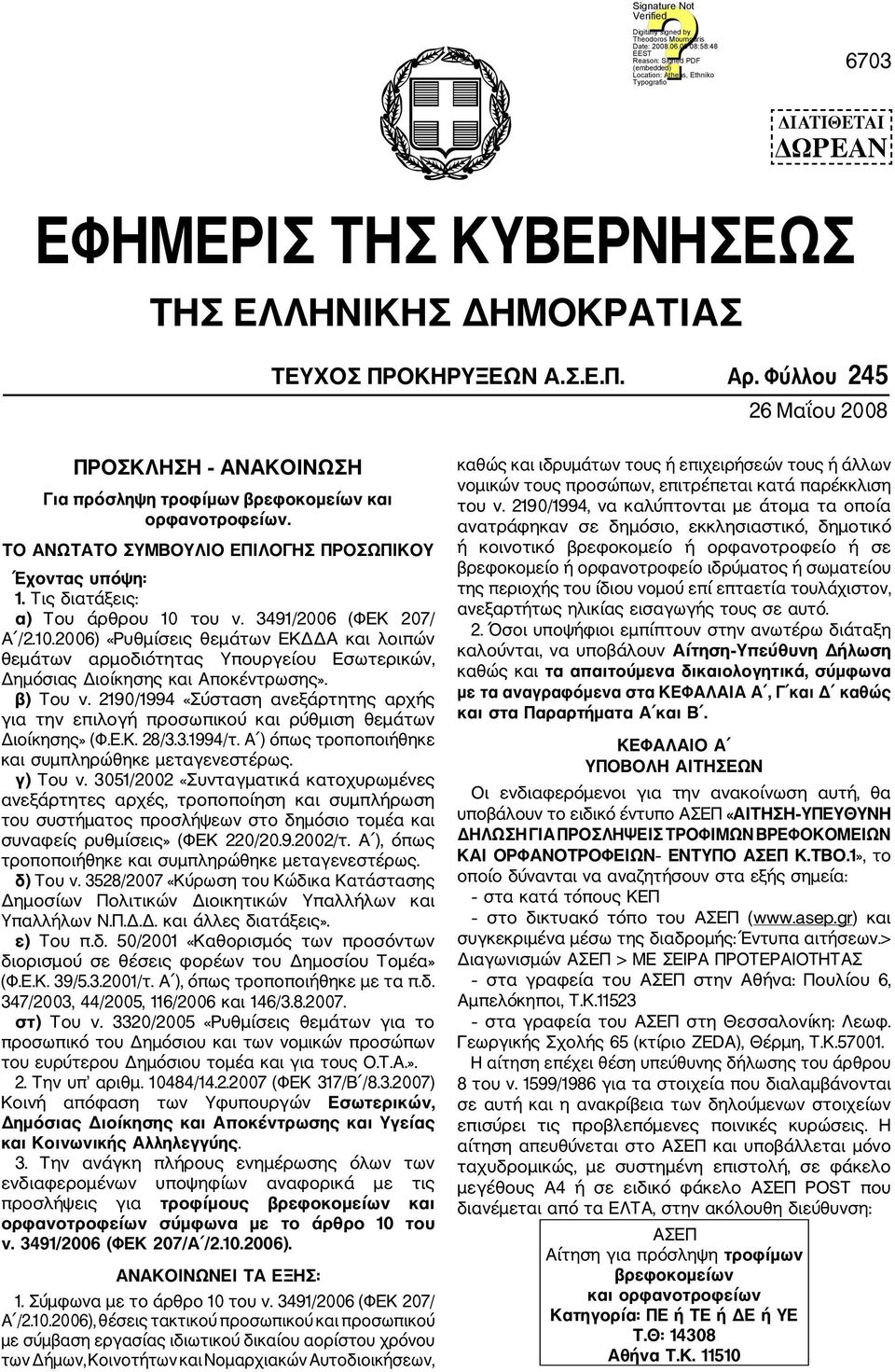 3491/2006 (ΦΕΚ 207/ Α /2.10.2006) «Ρυθμίσεις θεμάτων ΕΚΔΔΑ και λοιπών θεμάτων αρμοδιότητας Υπουργείου Εσωτερικών, Δημόσιας Διοίκησης και Αποκέντρωσης». β) Του ν.
