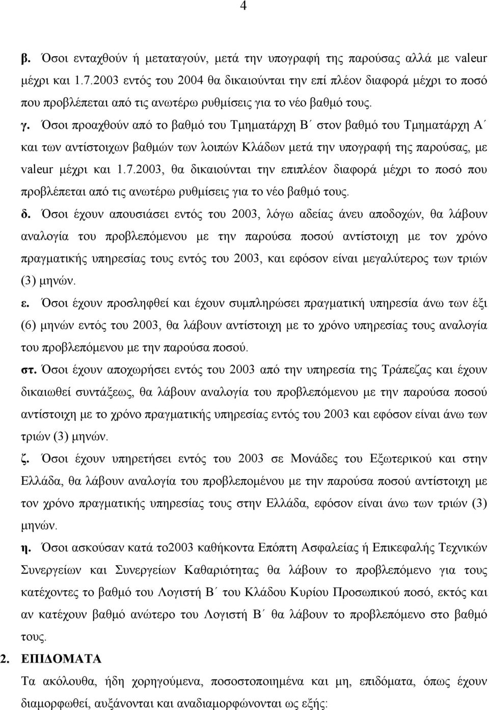 α το νέο βαθμό τους. γ. Όσοι προαχθούν από το βαθμό του Τμηματάρχη Β στον βαθμό του Τμηματάρχη Α και των αντίστοιχων βαθμών των λοιπών Κλάδων μετά την υπογραφή της παρούσας, με valeur μέχρι και 1.7.