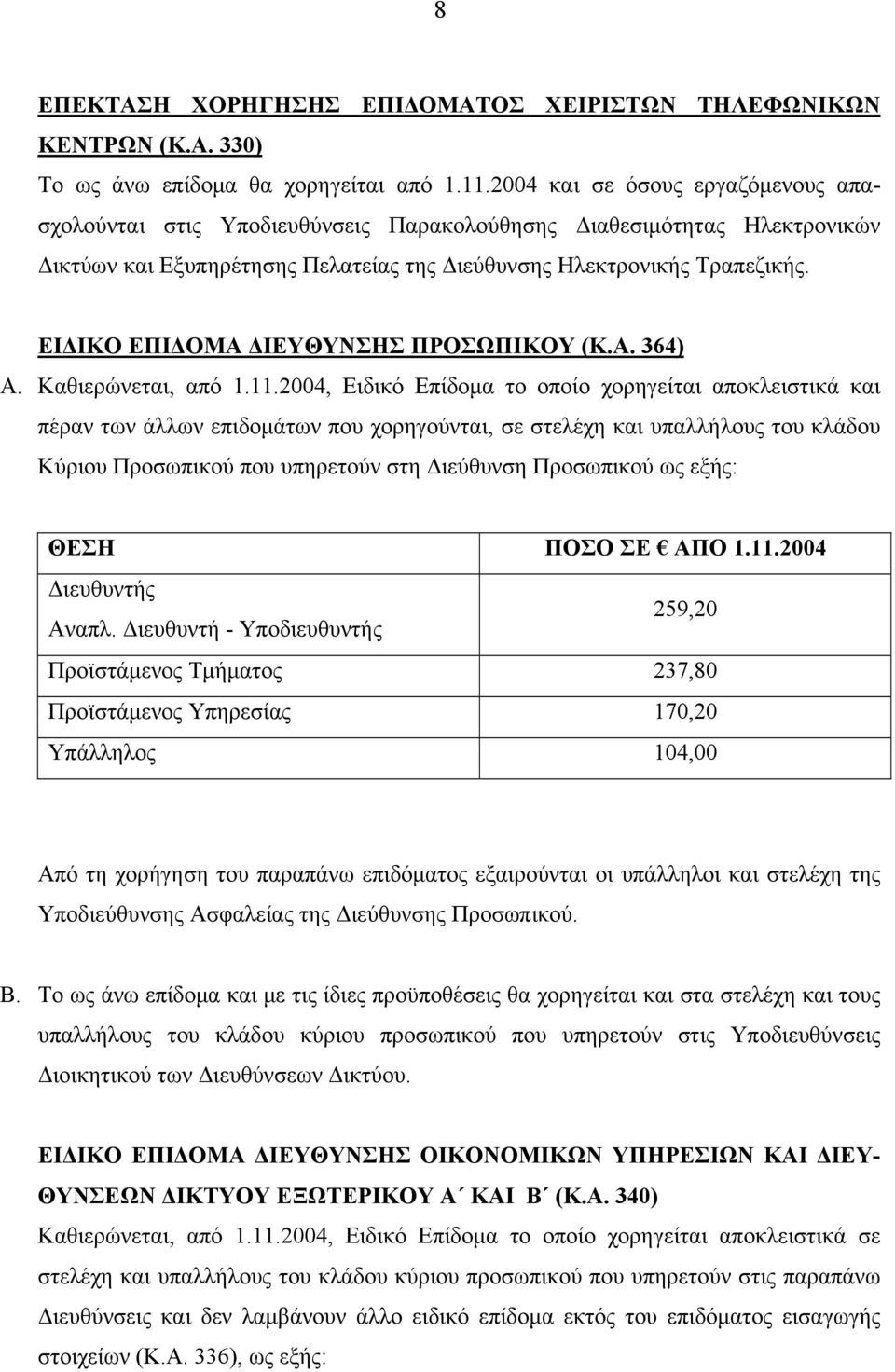 ΕΙΔΙΚΟ ΕΠΙΔΟΜΑ ΔΙΕΥΘΥΝΣΗΣ ΠΡΟΣΩΠΙΚΟΥ (Κ.Α. 364) Α. Καθιερώνεται, από 1.11.