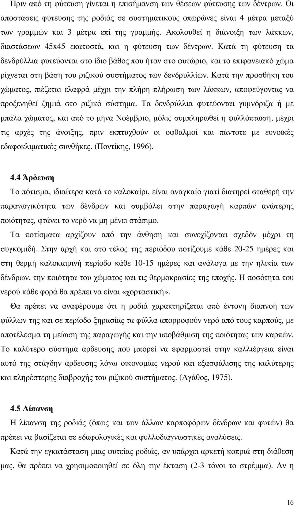 Κατά τη φύτευση τα δενδρύλλια φυτεύονται στο ίδιο βάθος που ήταν στο φυτώριο, και το επιφανειακό χώµα ρίχνεται στη βάση του ριζικού συστήµατος των δενδρυλλίων.