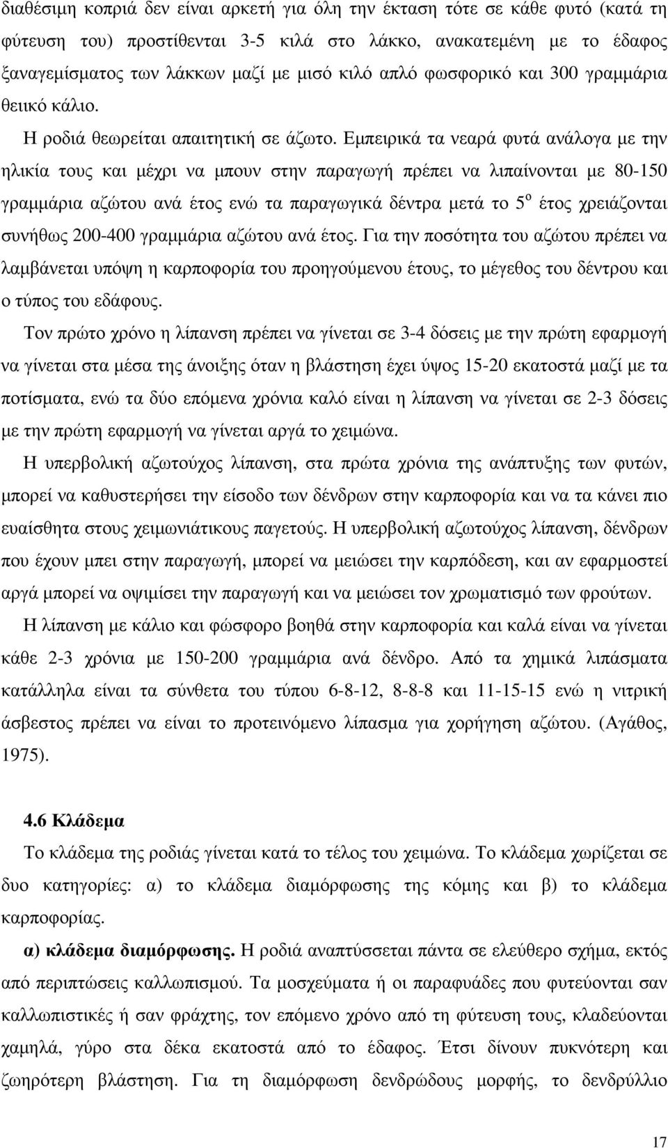 Εµπειρικά τα νεαρά φυτά ανάλογα µε την ηλικία τους και µέχρι να µπουν στην παραγωγή πρέπει να λιπαίνονται µε 80-150 γραµµάρια αζώτου ανά έτος ενώ τα παραγωγικά δέντρα µετά το 5 ο έτος χρειάζονται