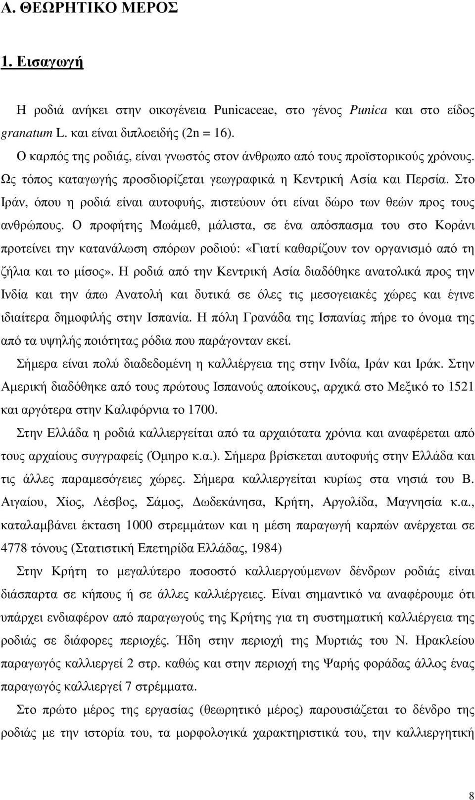 Στο Ιράν, όπου η ροδιά είναι αυτοφυής, πιστεύουν ότι είναι δώρο των θεών προς τους ανθρώπους.