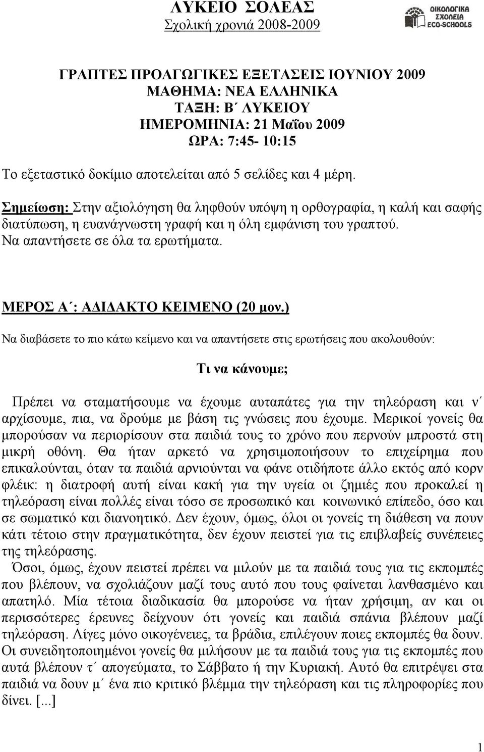 ΜΕΡΟΣ Α : ΑΔΙΔΑΚΤΟ ΚΕΙΜΕΝΟ (20 μον.