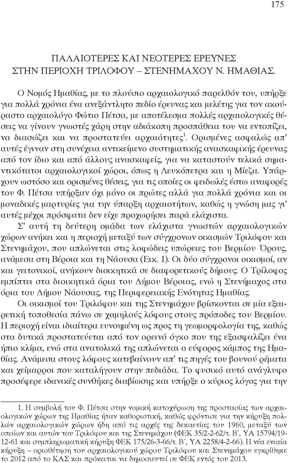 αρχαιολογικές θέσεις να γίνουν γνωστές χάρη στην αδιάκοπη προσπάθεια του να εντοπίζει, να διασώζει και να προστατεύει αρχαιότητες 1.