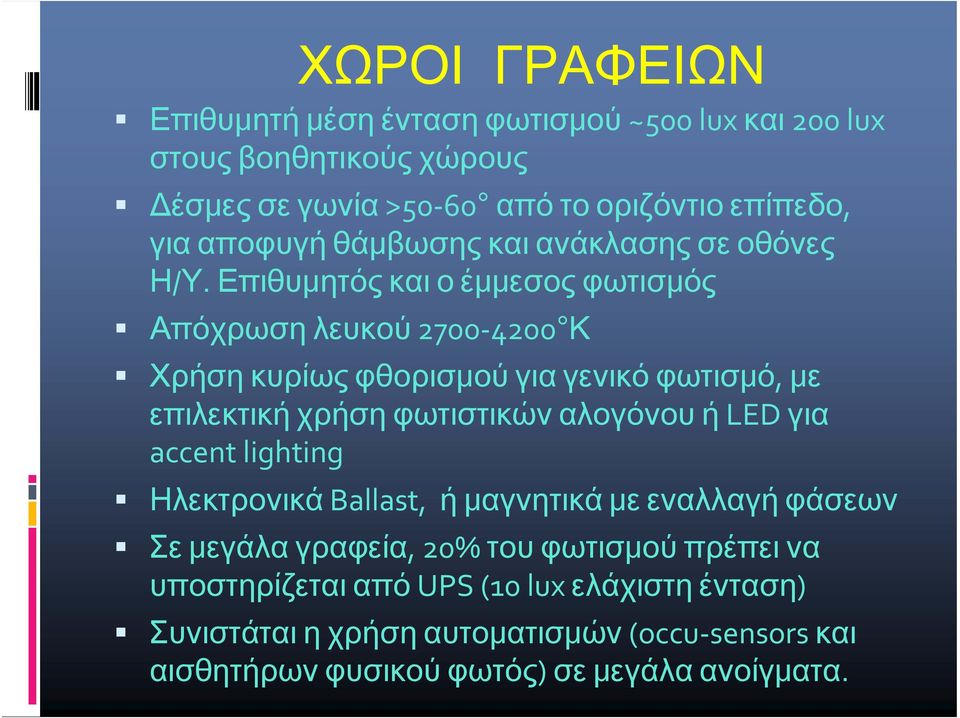 Επιθυμητός και ο έμμεσος φωτισμός Απόχρωση λευκού 2700 4200 Κ Χρήση κυρίως φθορισμού για γενικό φωτισμό, με επιλεκτική χρήση φωτιστικών αλογόνου ή