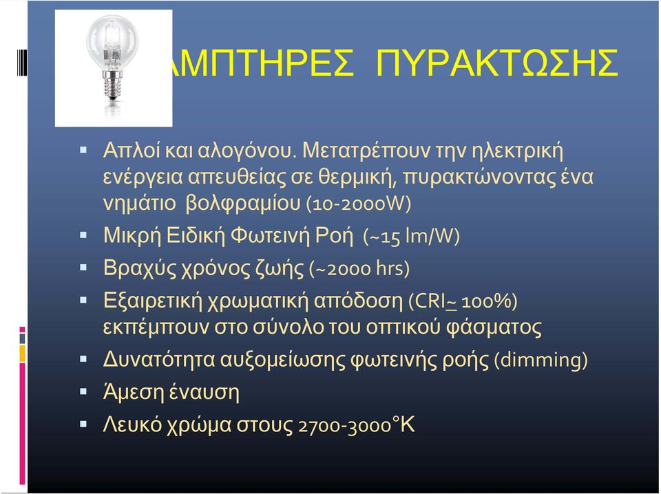(10 2000W) ΜικρήΕιδικήΦωτεινήΡοή (~15 lm/w) Βραχύς χρόνος ζωής (~2000 hrs) Εξαιρετική χρωματική