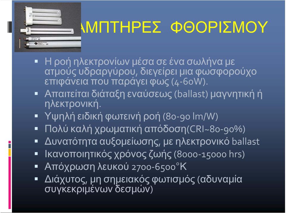 Υψηλή ειδική φωτεινή ροή (80 90 lm/w) Πολύ καλή χρωματική απόδοση(cri~80 90%) Δυνατότητα αυξομείωσης, με