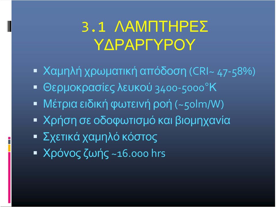 ειδική φωτεινή ροή (~50lm/W) Χρήση σε οδοφωτισμό και