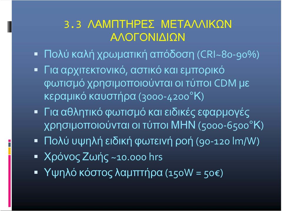 (3000 4200 Κ) Για αθλητικό φωτισμό και ειδικές εφαρμογές χρησιμοποιούνται οι τύποι ΜΗΝ (5000