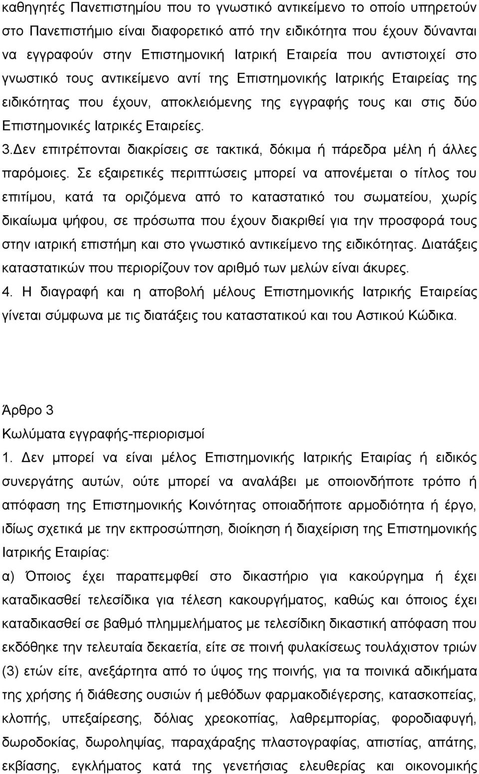 Δεν επιτρέπονται διακρίσεις σε τακτικά, δόκιμα ή πάρεδρα μέλη ή άλλες παρόμοιες.