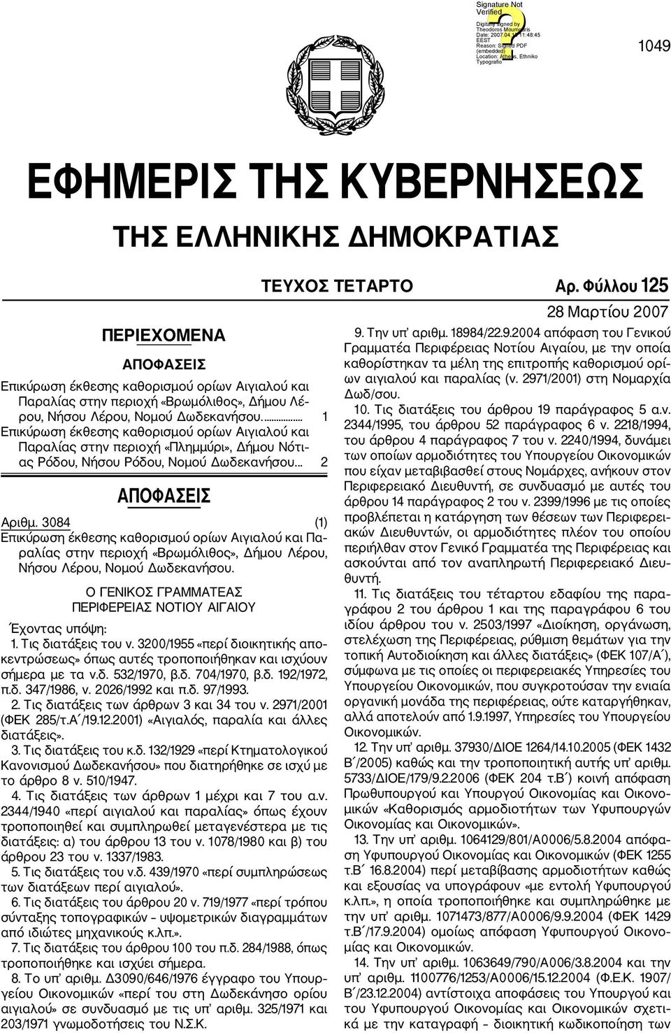 3084 (1) Επικύρωση έκθεσης καθορισμού ορίων Αιγιαλού και Πα ραλίας στην περιοχή «Βρωμόλιθος», Δήμου Λέρου, Νήσου Λέρου, Νομού Δωδεκανήσου.