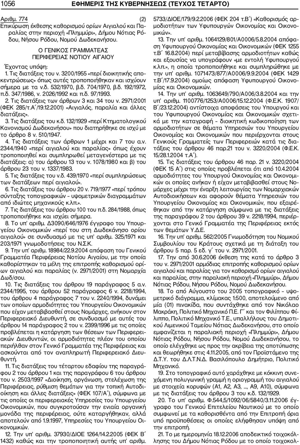 δ. 704/1970, β.δ. 192/1972, π.δ. 347/1986, ν. 2026/1992 και π.δ. 97/1993. 2. Τις διατάξεις των άρθρων 3 και 34 του ν. 2971/2001 (ΦΕΚ 285/τ.Α /19.12.2001) «Αιγιαλός, παραλία και άλλες διατάξεις». 3. Τις διατάξεις του κ.