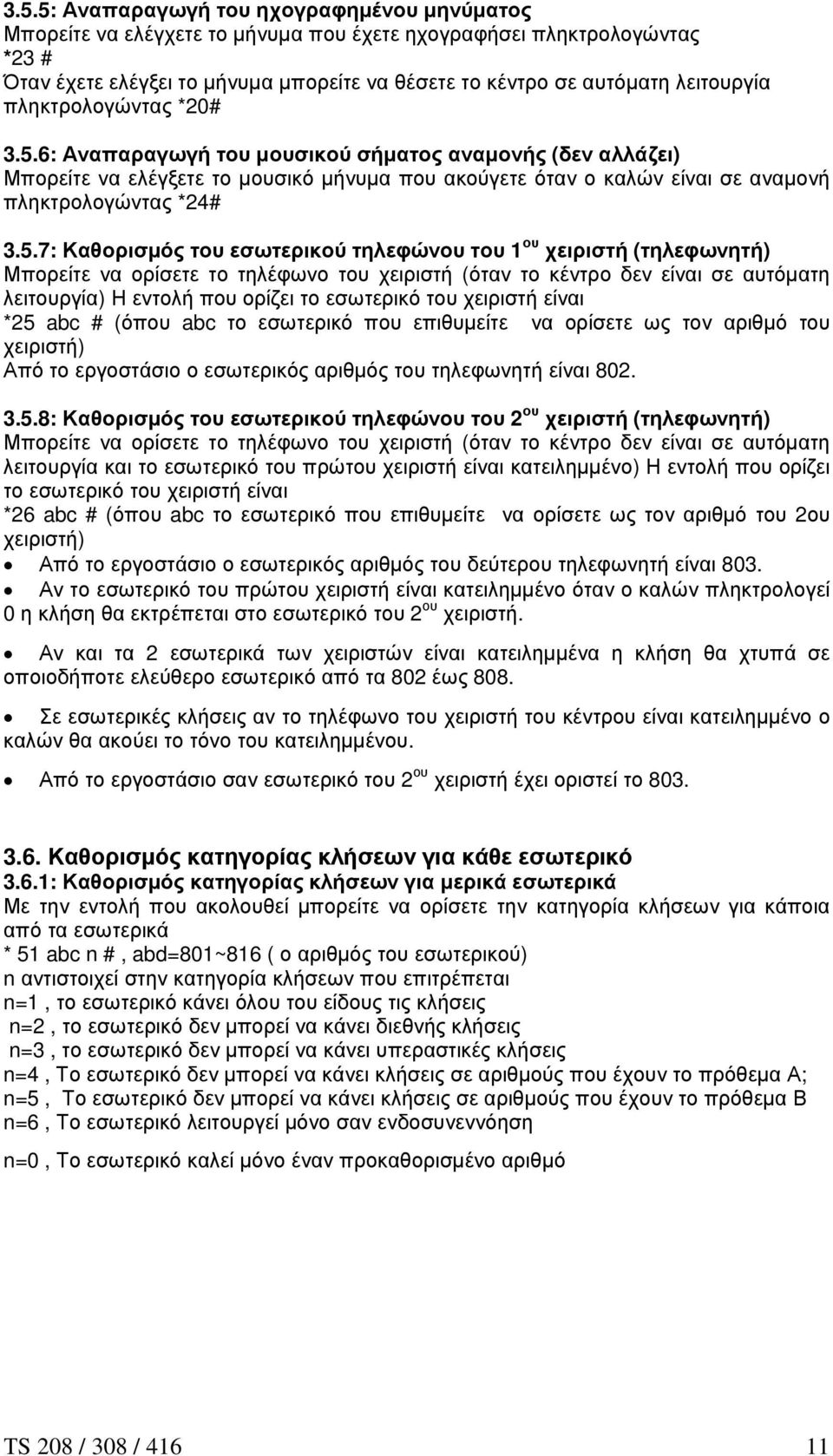 5.7: Καθορισµός του εσωτερικού τηλεφώνου του 1 ου χειριστή (τηλεφωνητή) Μπορείτε να ορίσετε το τηλέφωνο του χειριστή (όταν το κέντρο δεν είναι σε αυτόµατη λειτουργία) Η εντολή που ορίζει το εσωτερικό